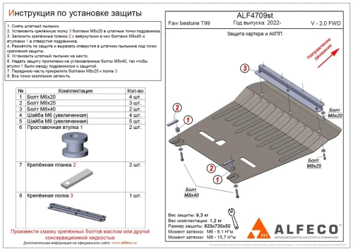 Защита картера и КПП (сталь 2 мм) для FAW Bestune T99 2022- (V - 2.0 FWD) Alfeco.ALF4709st
