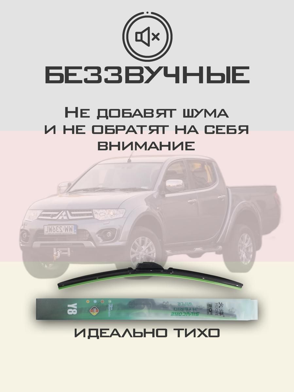 Щетки стеклоочистителя HUOYE Y8 550/475 мм на Mitsubishi L200 | Hook/J-Hook