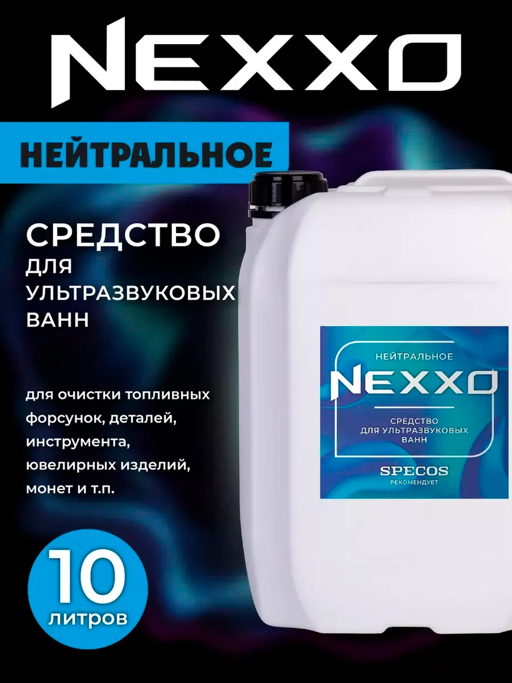 Средство для ультразвуковой ванны NEXXO Нейтральное 5 л.