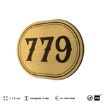 Номерок на дверь квартиры 779, для кабинета, офиса, шильдик 9 х 7 см, золотистый, Айдентика Технолоджи