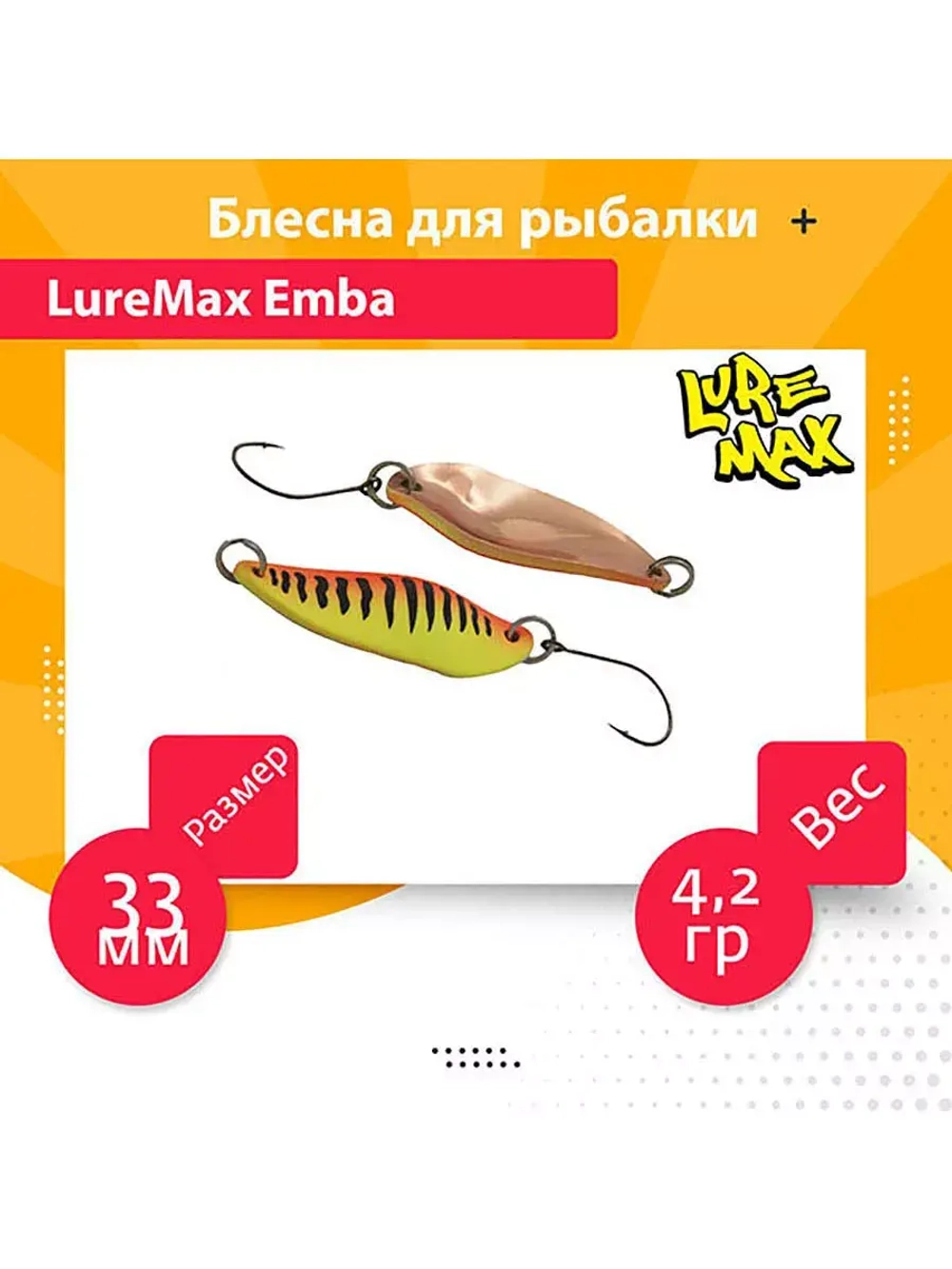 Блесна для рыбалки Emba, 33мм., 4,2 г., 75 1 шт