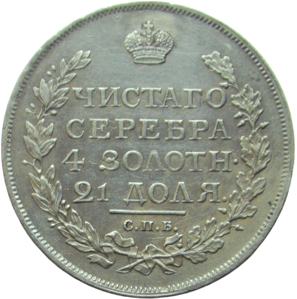 1 рубль 1817 СПБ-ПС локальная реставрация поля (VF-XF)
