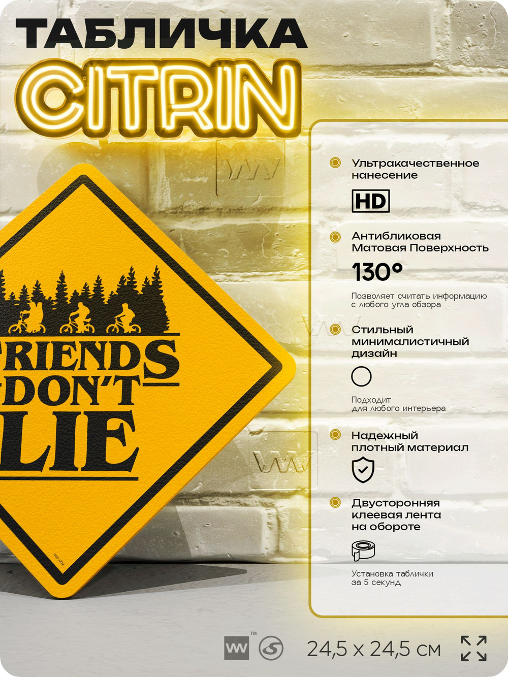 Табличка декоративная "Друзья не лгут, Friends don't lie" из сериала Очень Странные Дела, на дверь и стену, прикольная штука в подарок фанату, знак ЦИТРИН, 24,5х24,5 см, Айдентика Технолоджи