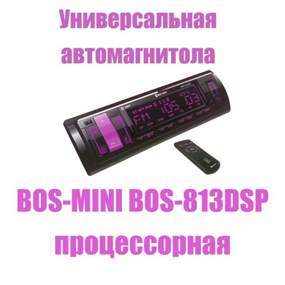 Автомагнитола FM/BT/USB/TFplayer DSP BOS-MINI BOS-813DSP