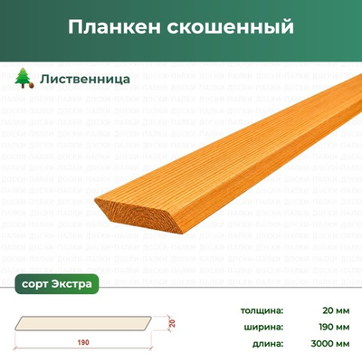 Планкен скошенный Лиственница, 20×190×3000 мм, сорт Экстра