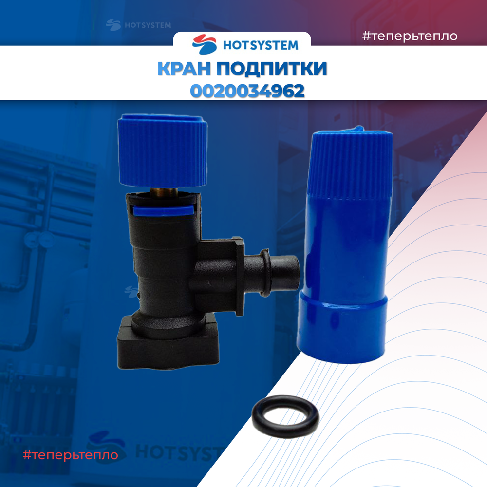 Кран подпитки на газовый котел Protherm Пантера Pantera Лев Гепард Gepard Рысь 0020034962