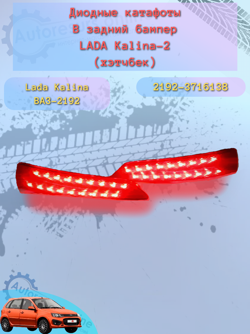 Катафот бампера диодный ВАЗ 2192 пара