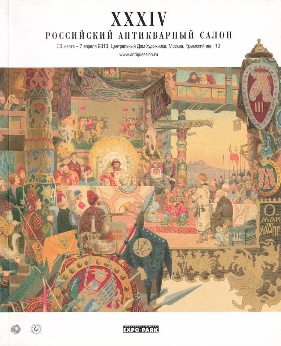 XXXIV Российский Антикварный Салон 30 марта-7 апреля 2013 года