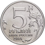 Russia 5 Rubles 2014 MMD "70th Anniversary of Victory – East Prussian Offensive", UNC