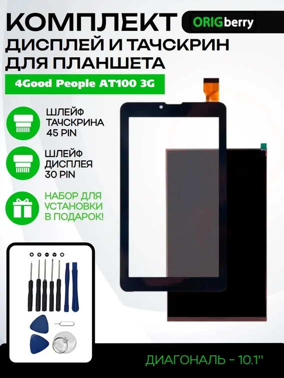 Комплект дисплей и тачскрин для 4Good People AT100 3G