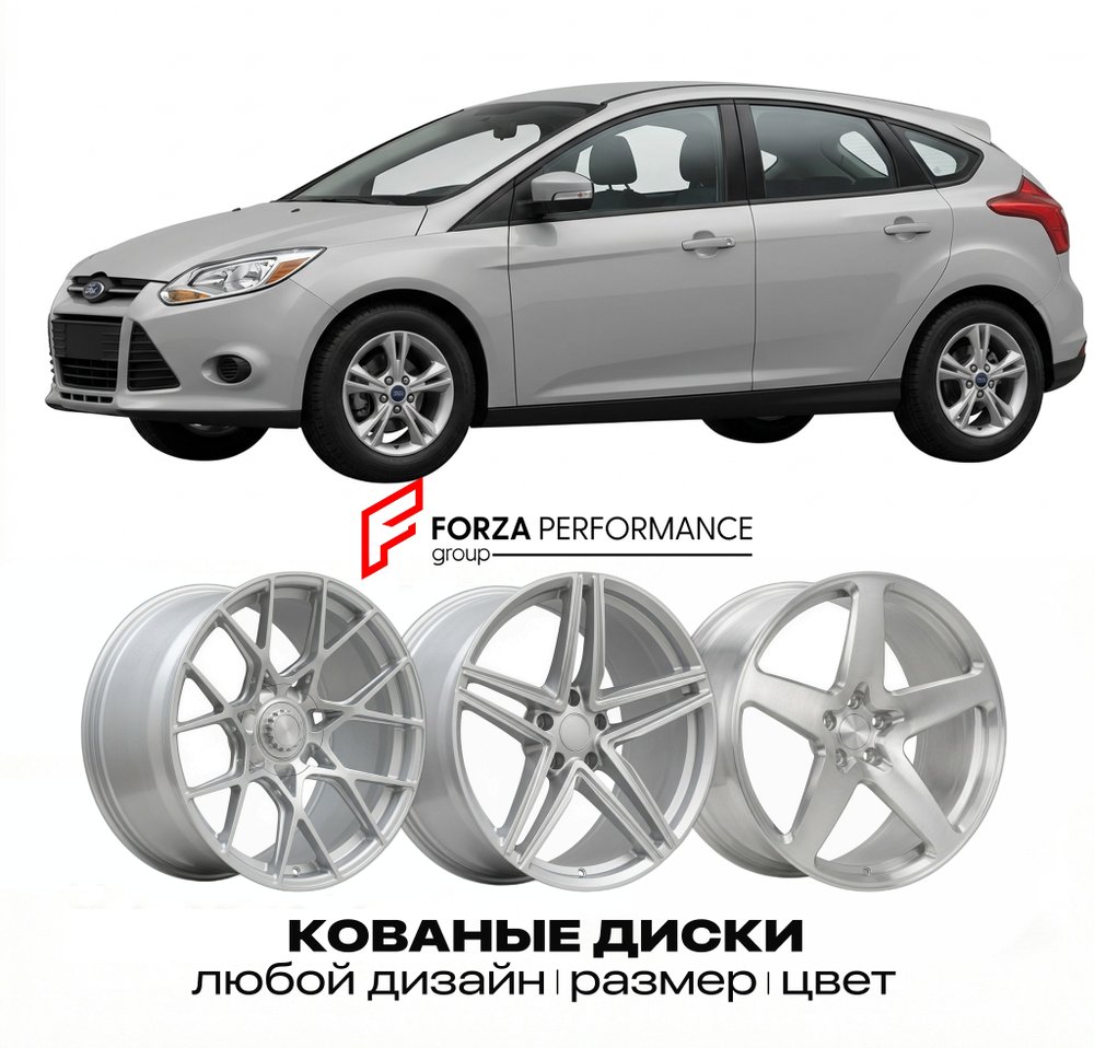 КОВАНЫЕ ДИСКИ для Ford Focus III 2011-2014 Форд