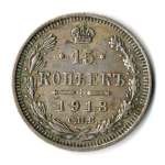 15 копеек 1913 год. СПБ-ВС. Николай II