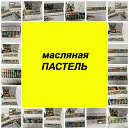 Масляная ПАСТЕЛЬ Масляная ПАСТЕЛЬ