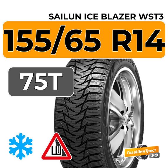 Sailun Ice Blazer WST3 155/65 R14 75T шип.