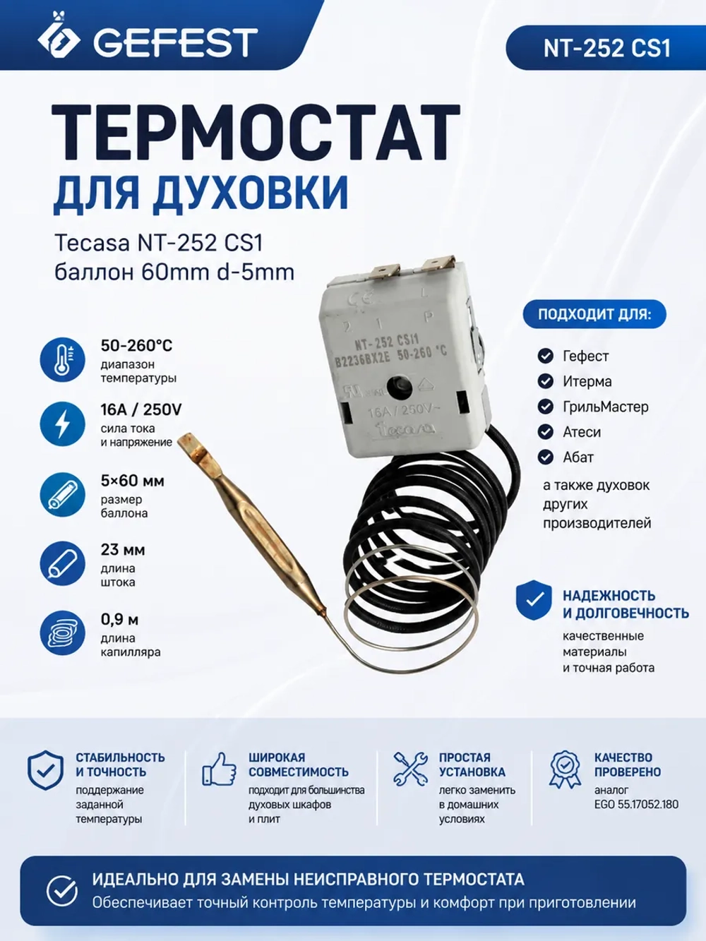 Терморегулятор	 NT-252 CS/1
