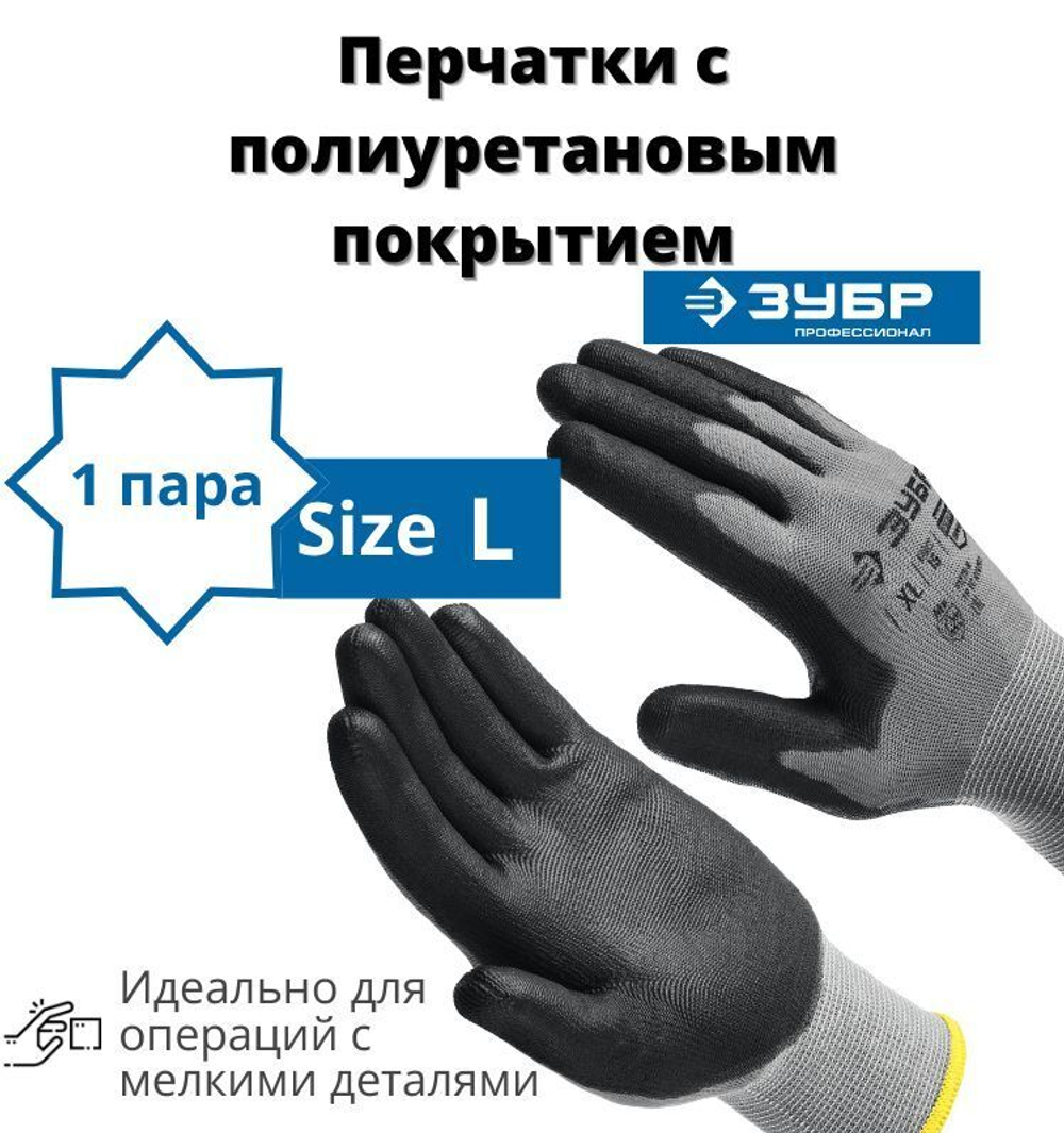 Перчатки строительные ЗУБР ТОЧНАЯ РАБОТА L, перчатки с полиуретановым покрытием, удобны для точных работ