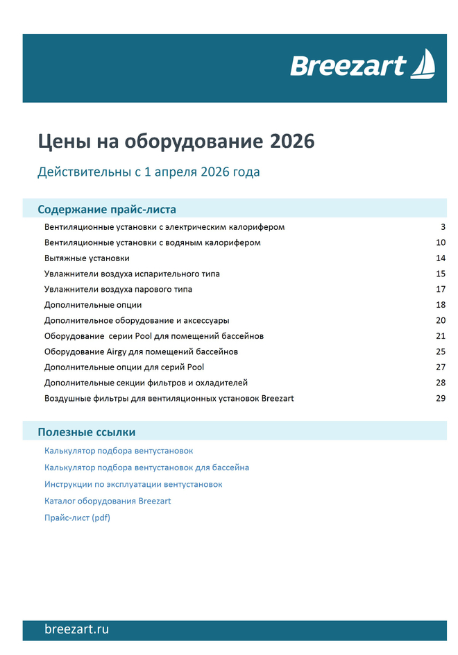 BREEZART ПРАЙС ЛИСТ 2026