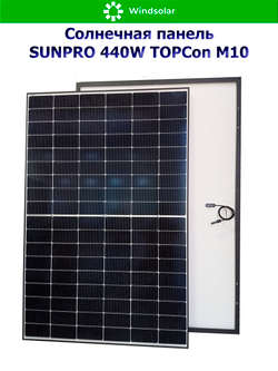 Солнечная панель SUNPRO 440W MONO TOPCon М10 (440Вт)
