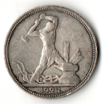 50 копеек СССР 1924 год ПЛ. советский полтинник