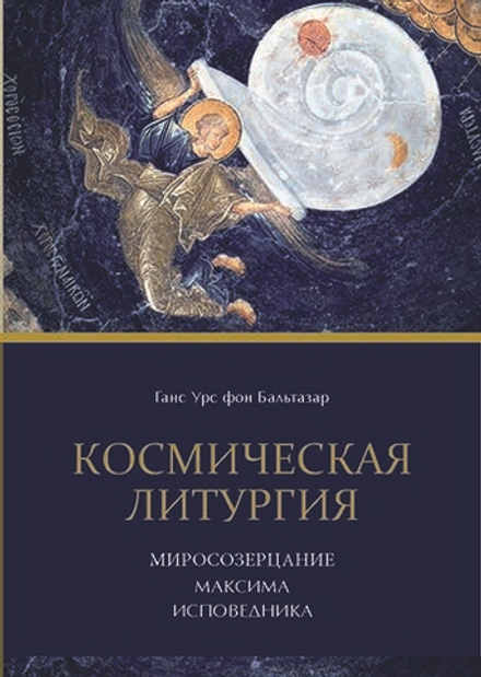 Космическая Литургия. Миросозерцание Максима Исповедника (Познание ИД) (Ганс Урс фон Бальтазар)