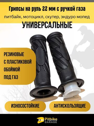 Универсальные грипсы 22 мм с ручкой газа и пластиковой обоймой для питбайка, скутера, мотоцикла, эндуро, мопеда, износостойкие резиновые ручки с антискользящим покрытием