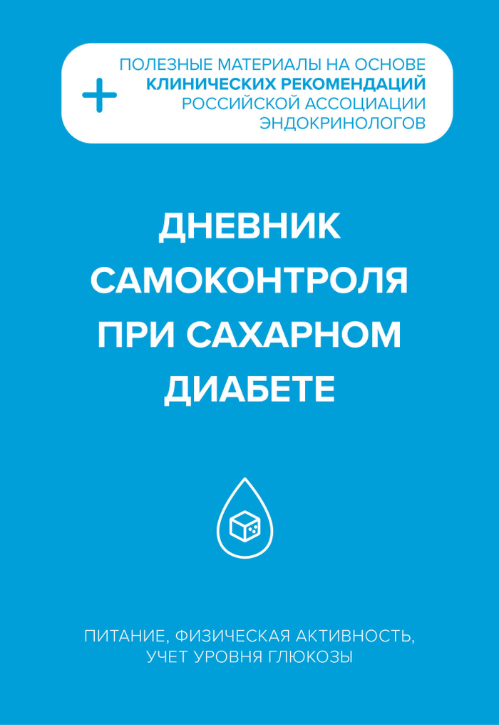 Дневник самоконтроля при сахарном диабете