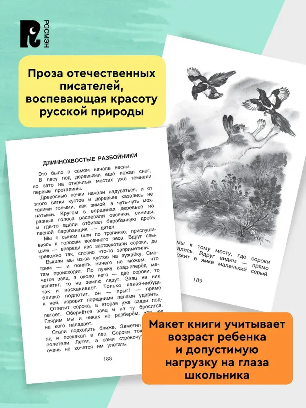 Хрестоматия 1-4 класс. Лучшие рассказы о природе