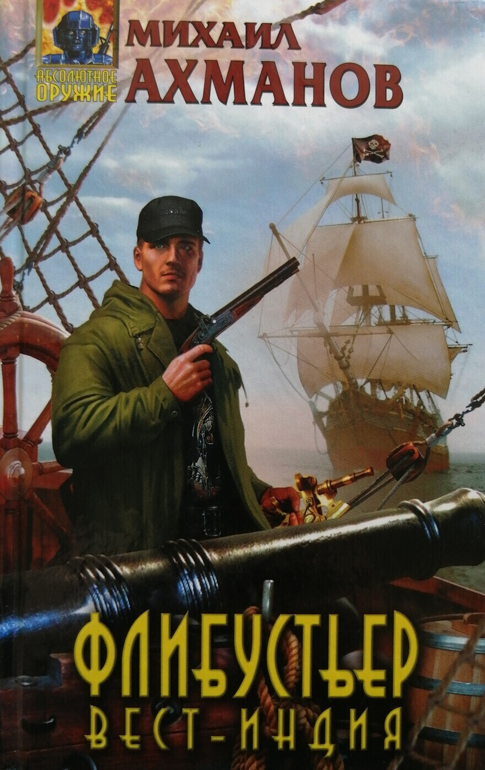 Флибустьер. Вест-Индия