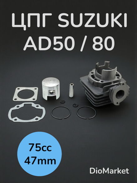 поршневая (цпг) на 75 кубов сузуки сепия AD50