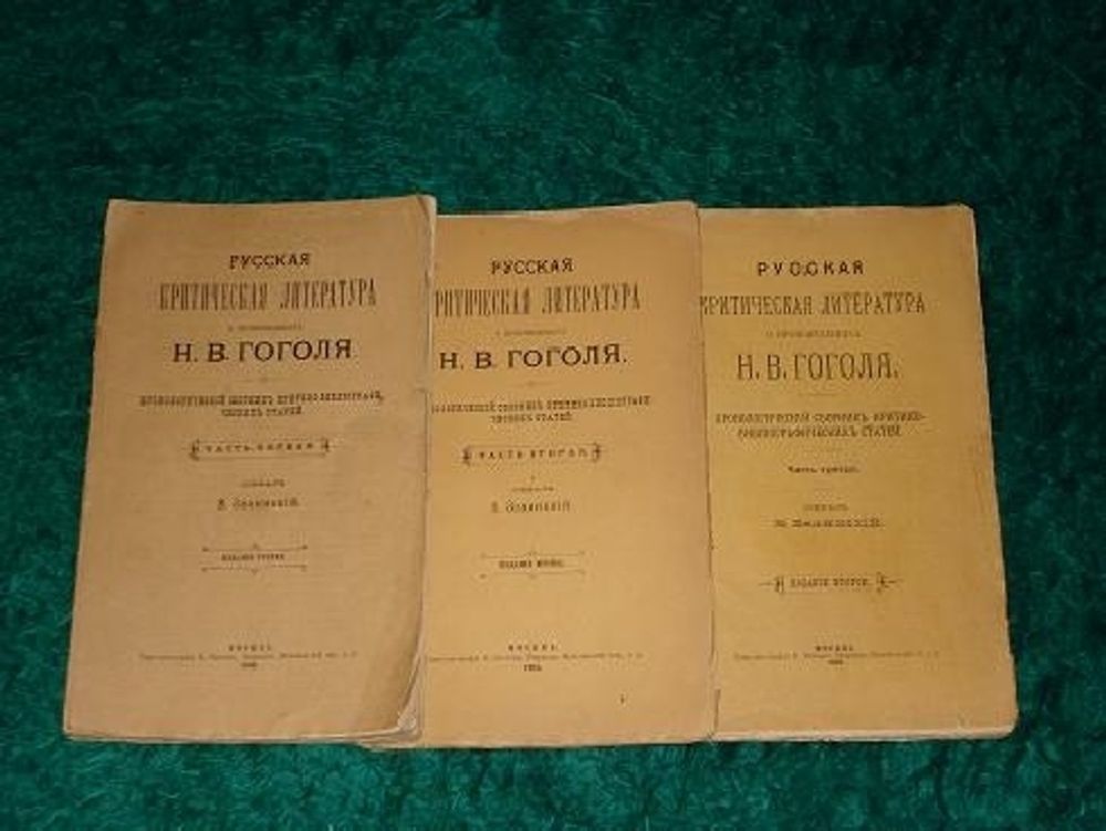 &quot;Русская критическая литература о произведениях Н.В.Гоголя&quot;. В.Зелинский. 1903 г.