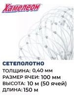 Сетеполотно леска 0,40 мм, ячея 100 мм, высота 10,0 м кукла