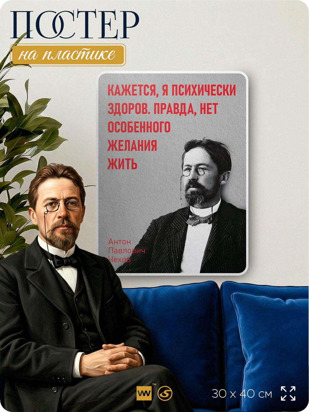 Литературный постер Антон Чехов "Кажется, я психически здоров" на стену, на пластике, для интерьера, 30х40 см, Айдентика Технолоджи