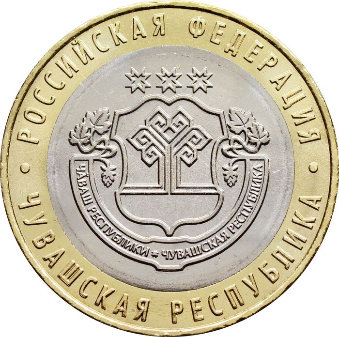 10 рублей 2026 Чувашская республика (Российская Федерация)