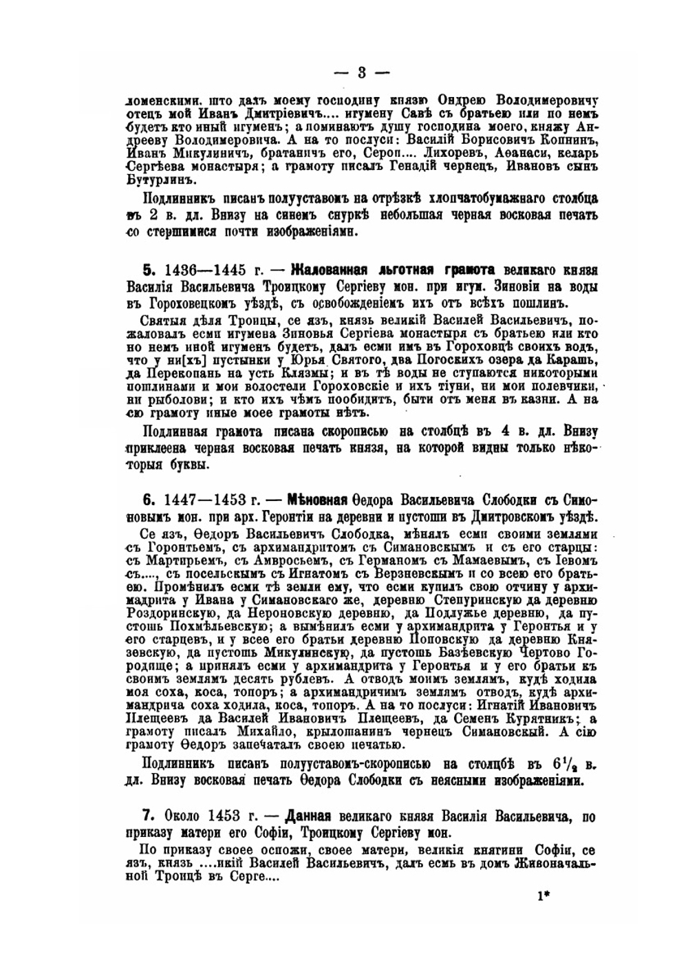 Собрание историко-юридических актов И.Д. Беляева | Д. Лебедев
