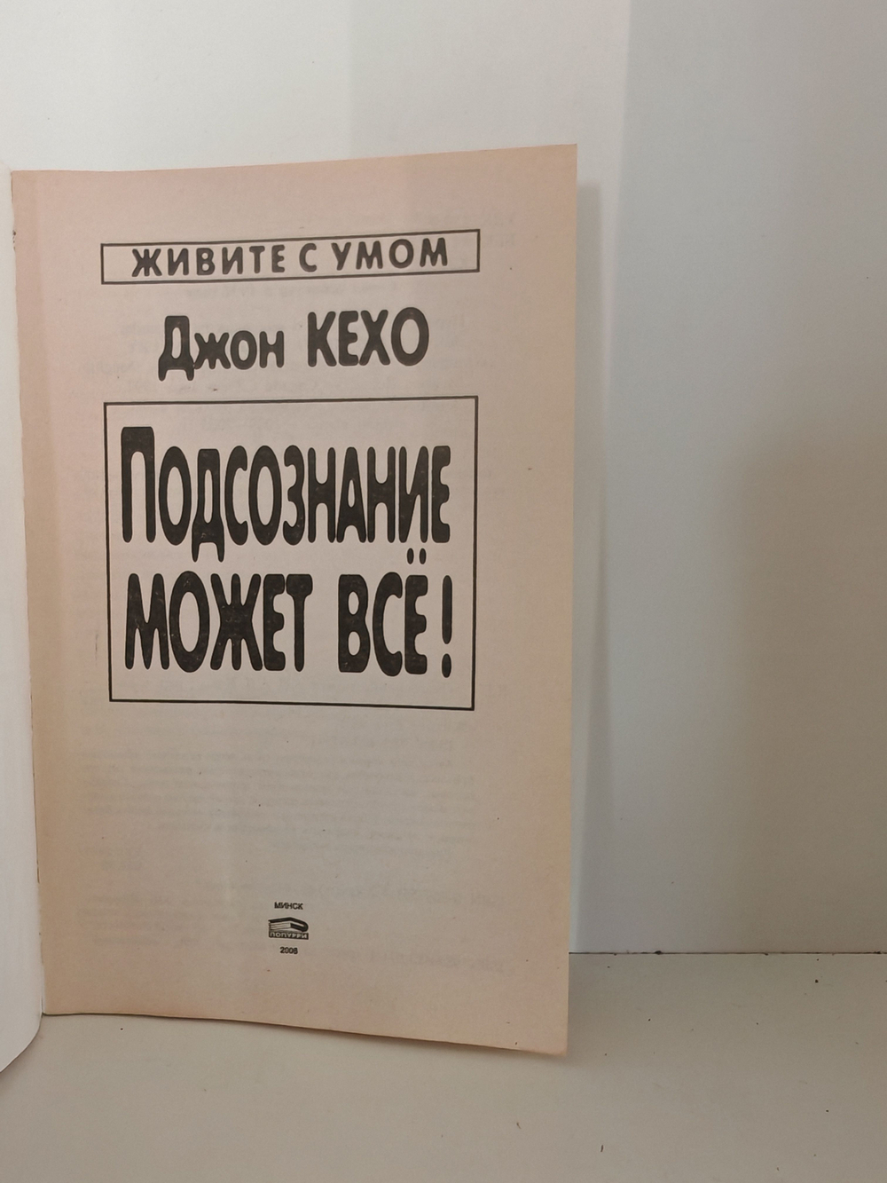 Подсознание может все!