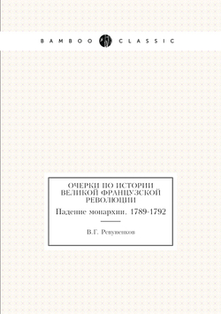 Очерки по истории Великой французской революции. Падение монархии. 1789-1792 | В.Г. Ревуненков