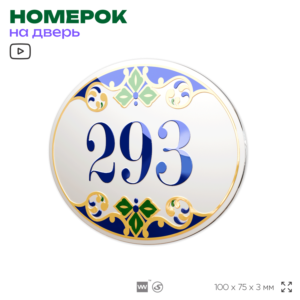 Номер на дверь квартиры 293, для кабинета, офиса, в средиземноморском стиле, шильдик 10 х 7,5 см, белый, Айдентика Технолоджи