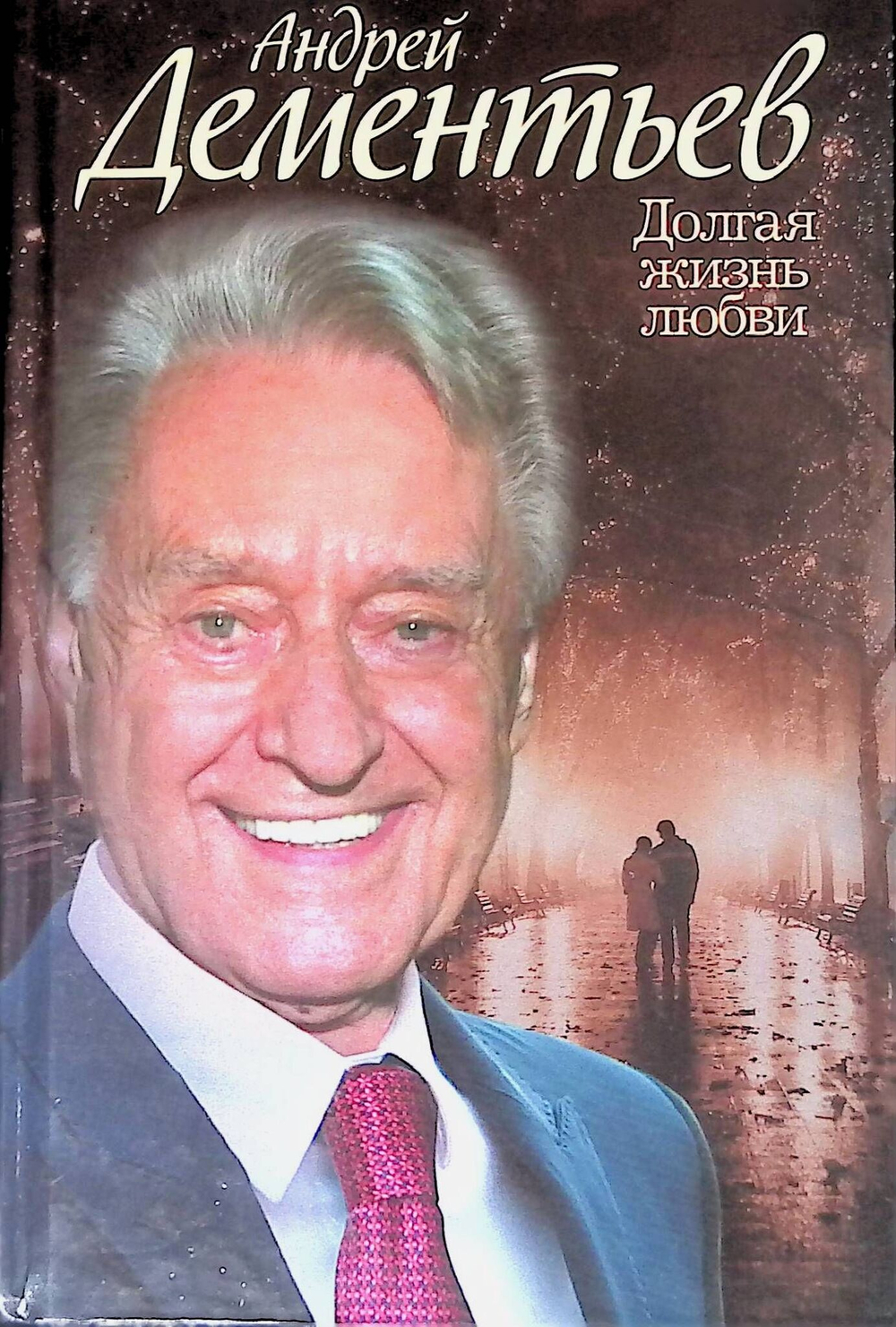 Долгая жизнь любви