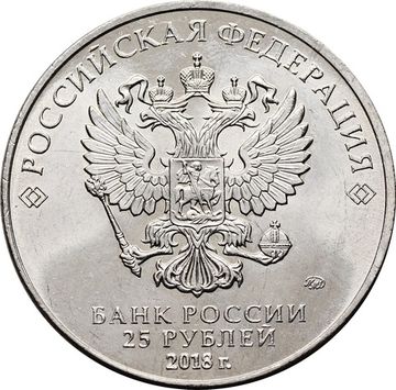 25 рублей 2018 ММД мультфильм «Ну, погоди!»