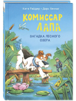 Комиссар Лапа. Загадка лесного озера