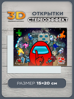 Стереооткрытка с 3D-эффектом Among Us