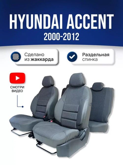 Чехлы на Хендай Акцент (2000-2012)