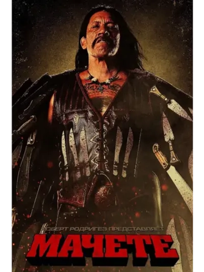 Мачете (2010) (DVD-R)