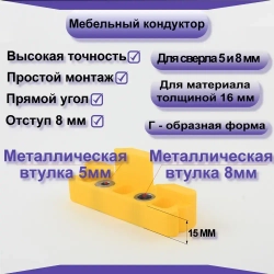 Мебельный кондуктор для сверления отверстий под конфирмат(евровинт) 5мм, 8мм.