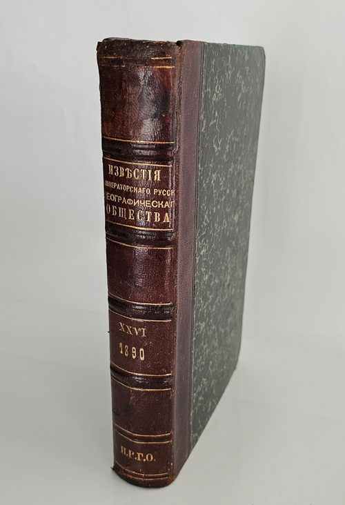 "Известия Императорского Русского Географического Общества. Том XXVI". 1890 г.