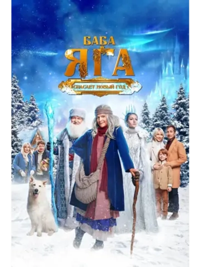 Баба Яга спасает Новый год (2024) (DVD-R)