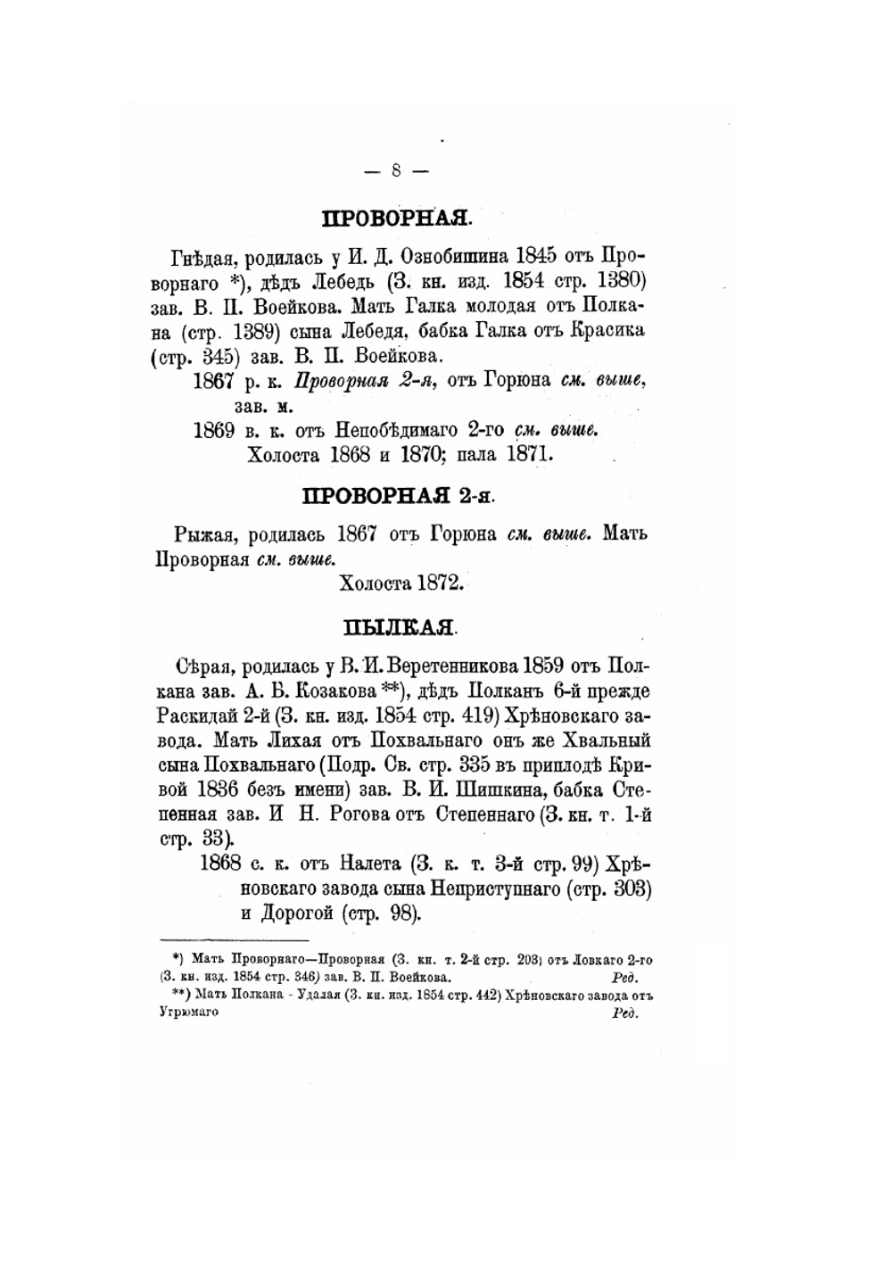 Книга рысистых лошадей в России с определением чистопородности. Часть 8 | Н. Лодыгин