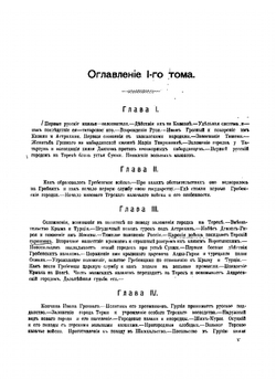 Два века терского казачества (1577-1801). Том 1 | Потто Василий Александрович