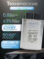 Конденсатор высоковольтный для СВЧ 2100V 0,8 mkF