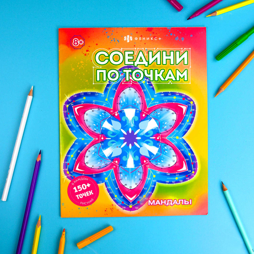Книжка-раскраска для детей. Серия "Соедини по точкам" арт. 63148 МАНДАЛЫ /215х280 мм, 8 л
